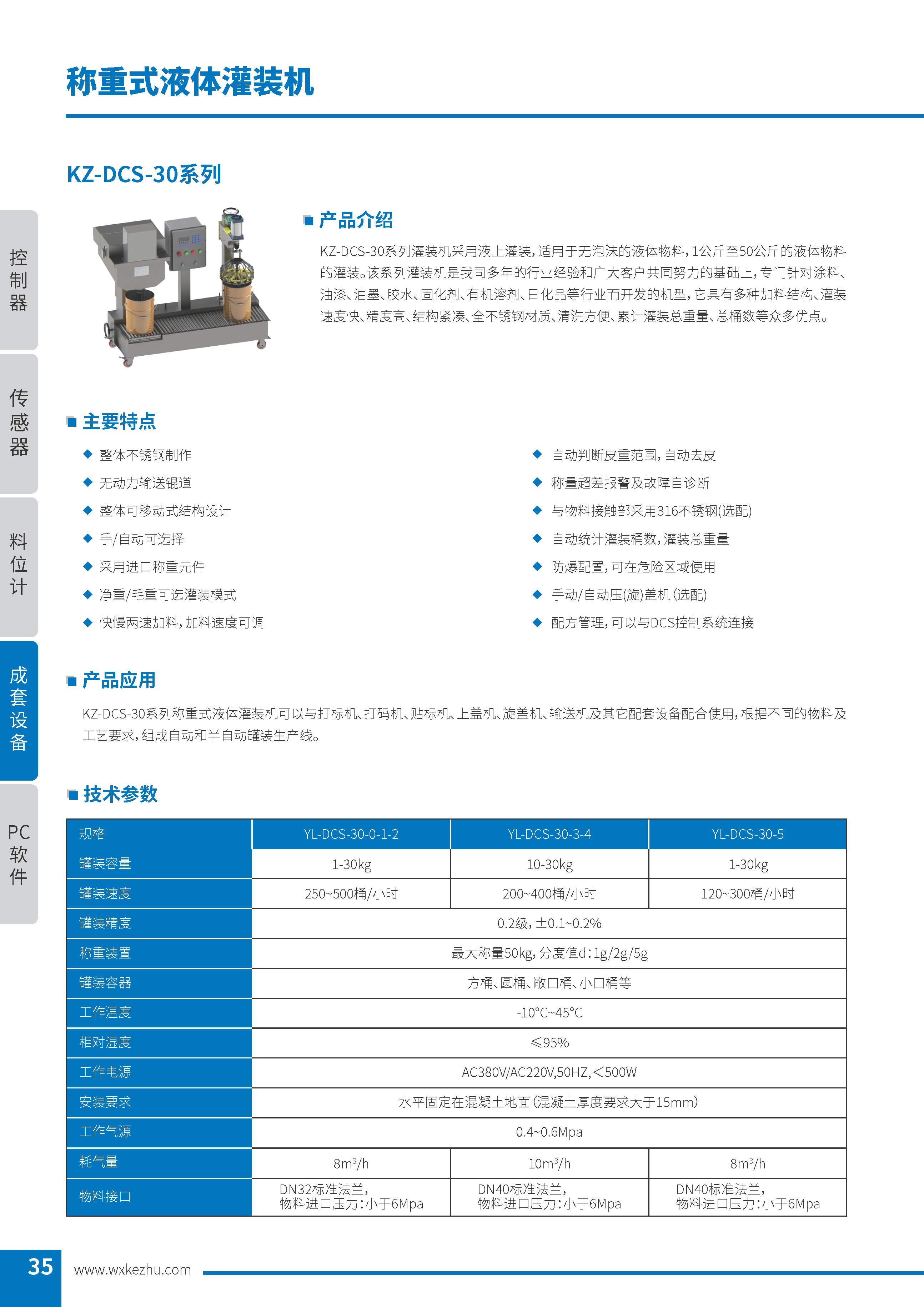 稱(chēng)重式液體灌裝機(jī) KZ-DCS-30系列